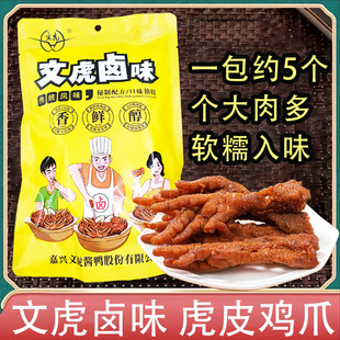 文虎虎皮凤爪卤鸡爪子鸡脚肉类办公室解饿卤味零食小包装即食熟食