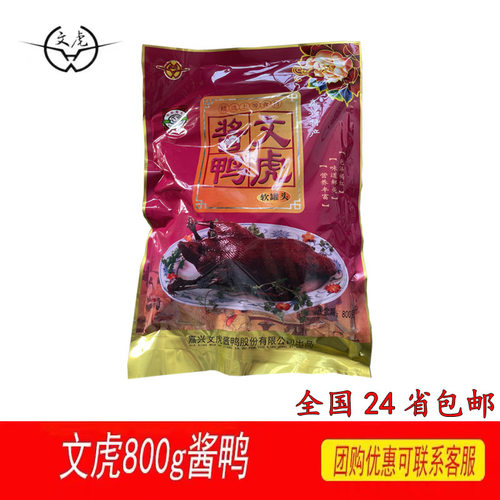 文虎酱鸭800g加兴特产浙江卤味
