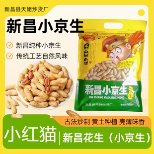 浙江新昌特产小京生花生原味小红猫坚果炒货黄土种植壳薄袋装500g