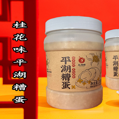 龙湖醉桂花味平湖糟蛋