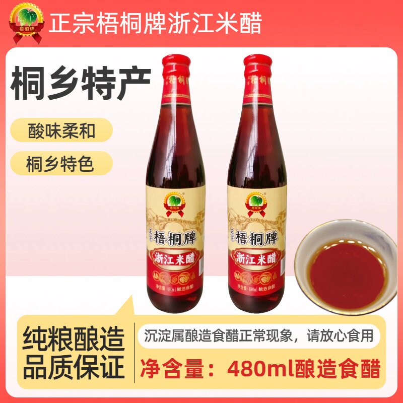 浙江桐乡特产梧桐牌浙江米醋家用480ml螃蟹小笼包饺子蘸醋凉拌醋