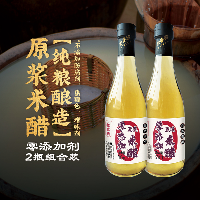 【松盛园】浙江老字号零添加纯粮酿造包子饺子蘸醋原浆米醋500ml