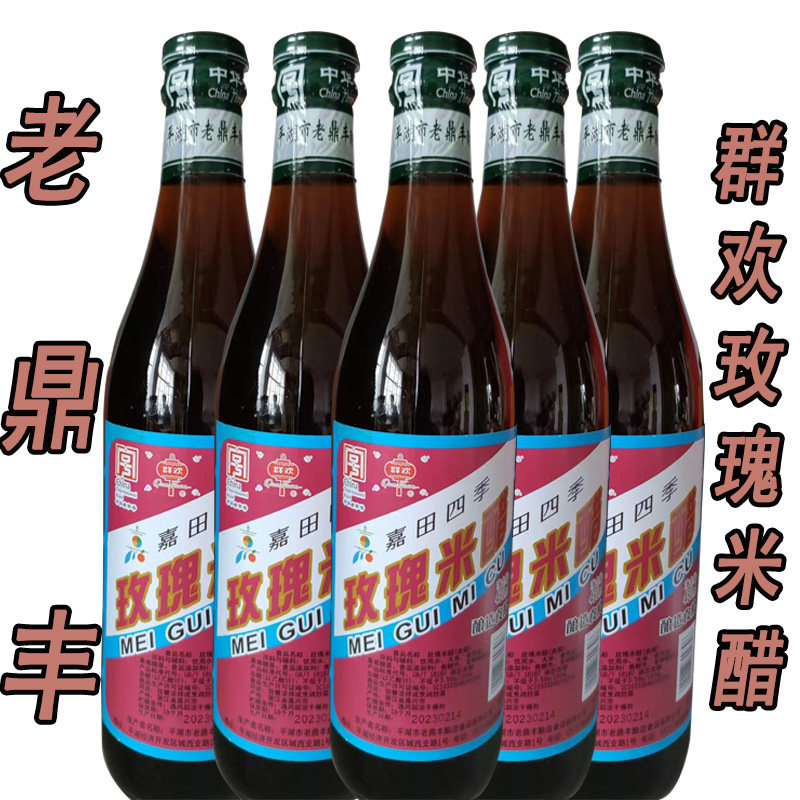 嘉兴海盐风味群欢玫瑰米醋480ml平湖米醋凉拌蘸食饺子老字号品牌