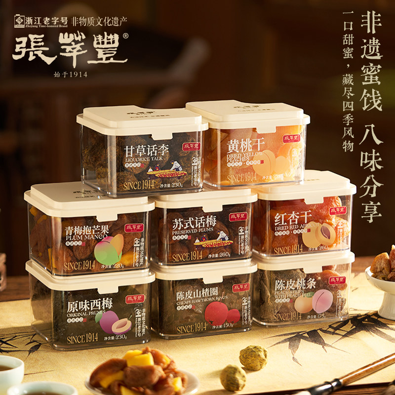 张萃丰果脯西梅青梅子芒果黄桃红杏干陈皮山楂酸蜜饯零食话梅山楂
