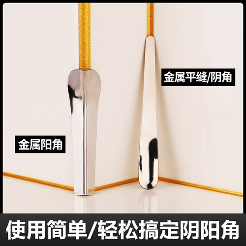 仪人真瓷胶阴阳角全金属压缝片
