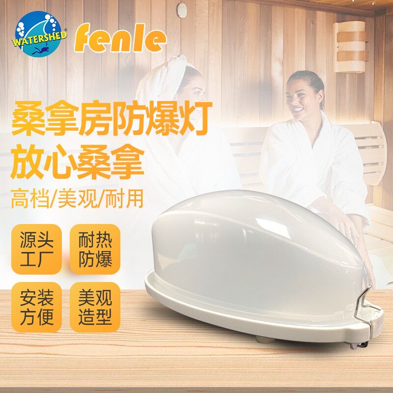 桑拿房防爆灯干蒸房干蒸房配件