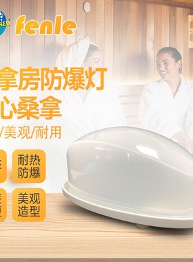 桑拿房防爆灯家用商用淋浴干蒸房蒸汽房吸顶灯配件