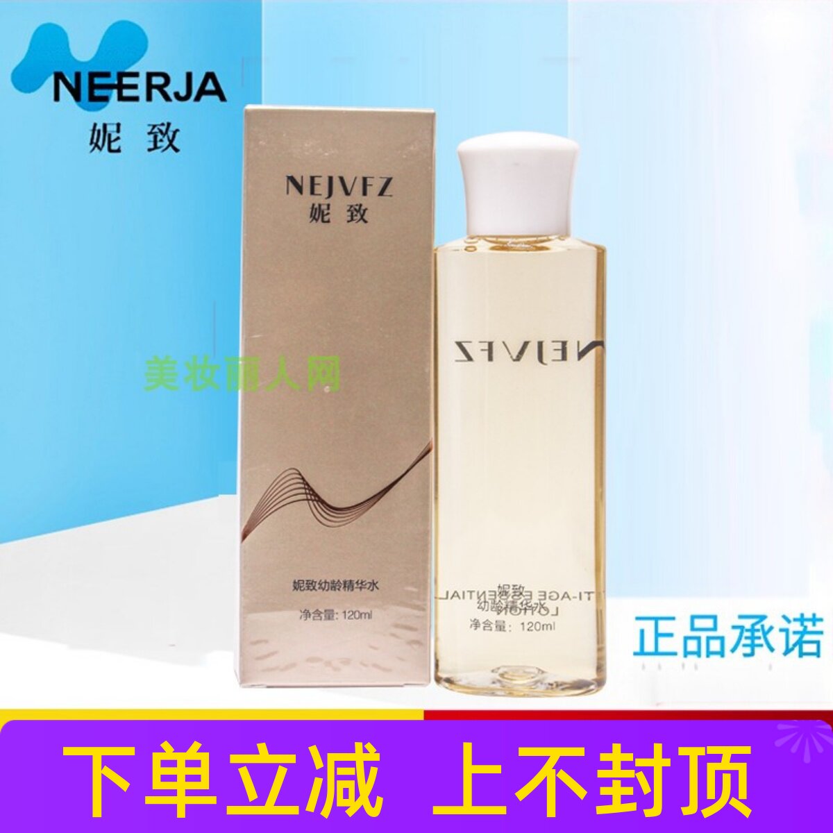 妮致幼龄精华水120ml补水保湿提拉紧致有弹性468正品包邮
