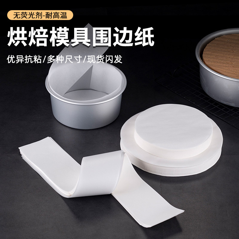 围边纸烘焙模具油纸戚风慕斯蛋糕