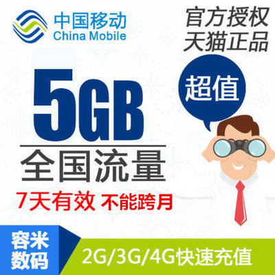 不能提速四川移动流量充值5GB全国手机流量叠加包5g7天有效 z