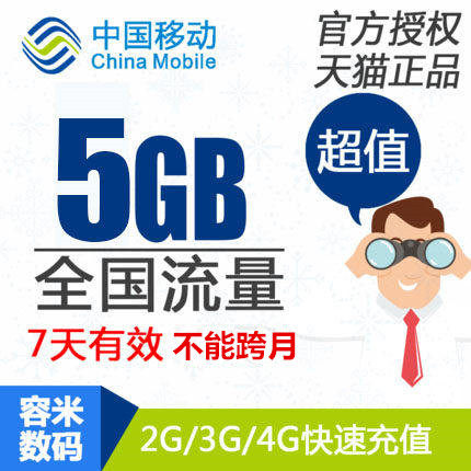 不能提速四川移动流量充值5GB全国手机流量叠加包5g7天有效 z