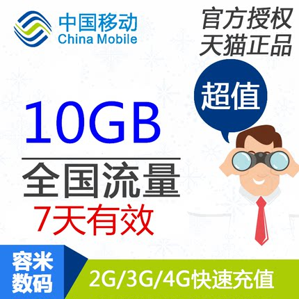 甘肃移动流量充值全国10GB全国流量234G加油包 7天有效 s