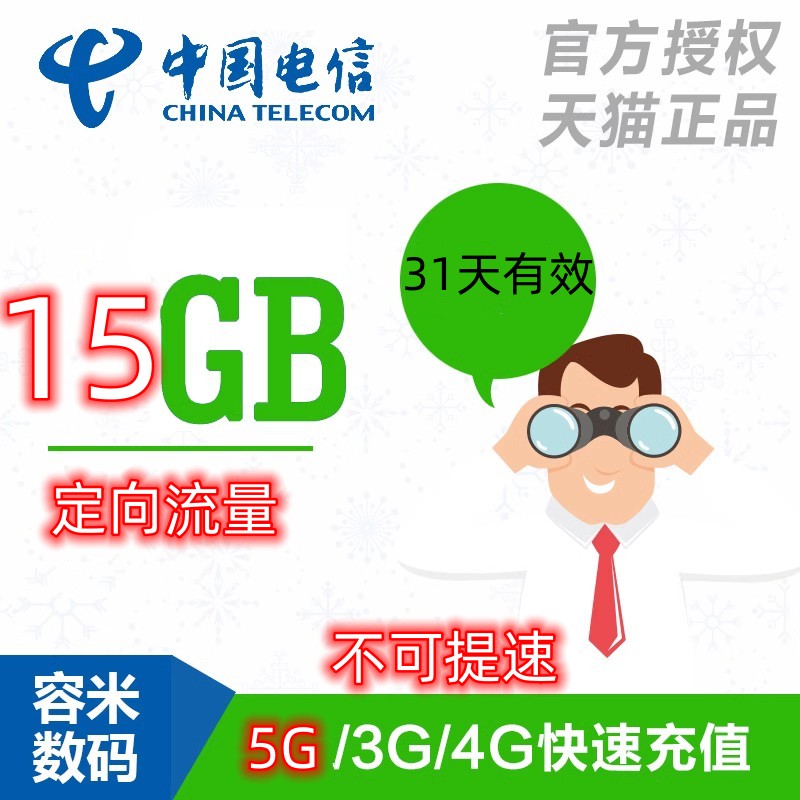 不能提速广东电信流量充值15G定向流量 31天有效抖音快手