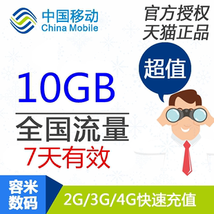 广西移动流量充值10GB 全国手机流量快充7天有效