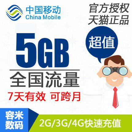 不能提速 广西移动流量充值 5GB 全国流量 7天有效 z