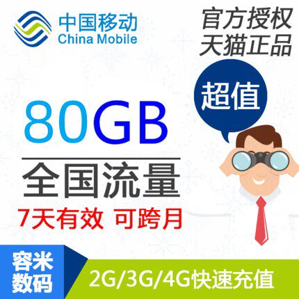 不可提速陕西移动流量充值80GB 全国手机流量快充 7天有效