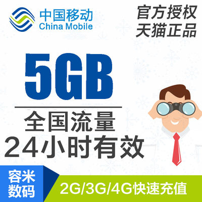 安徽移动流量充值5GB 全国流量日包 24小时有效 不能提速