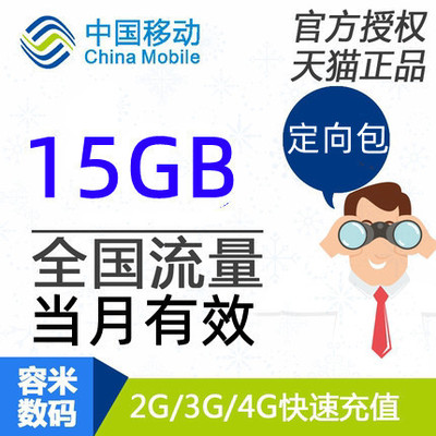 内蒙古移动流量充值15GB抖音定向流量包当月有效不能提速