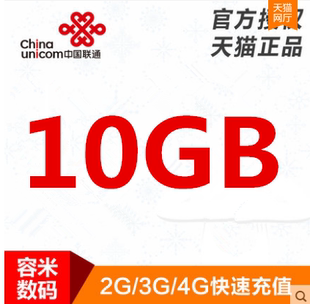 全国联通10G流量充值   当月有效  网络通用