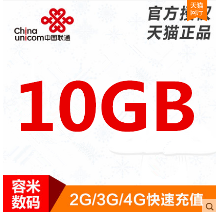 全国联通10G流量充值   当月有效  网络通用