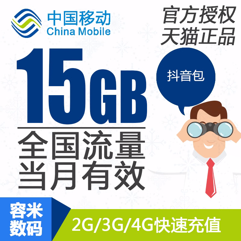 安徽移动流量充值15GB抖音定向流量包当月有效不能提速