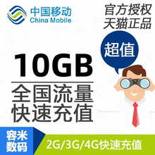 不提速黑龙江移动流量充值10GB 全国流量包7天有效