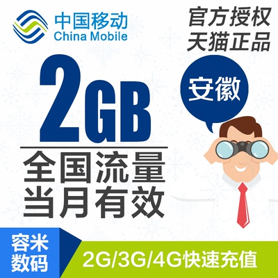 安徽移动流量充值2GB全国流量2G3G4G通用加油包当月有效
