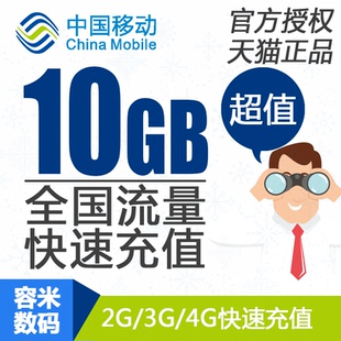 北京移动流量充值10GB全国流量234G加油包当月有效   bj