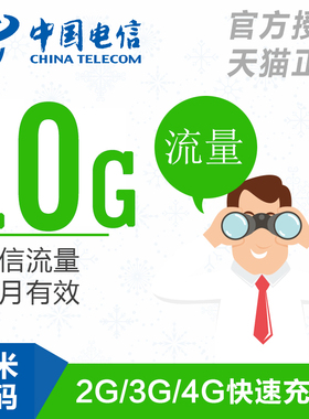 中国电信流量10GB 自动充值 国内通用 支持3G4G5G当月有效 不提速
