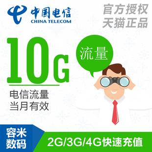 中国电信流量10GB 自动充值 国内通用 支持3G4G5G当月有效 不提速