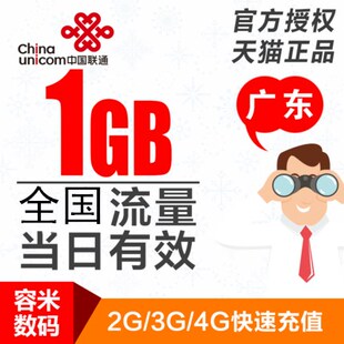 广东联通流量充值1G 全国通用流量加油包 当日有效不能提速