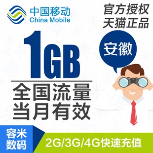非7天流量包 安徽移动流量充值1GB全国3G4G5G通用流量包当月有效