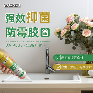 德国瓦克DA Plus升级防霉抑菌玻璃胶厨卫密封胶防水美容胶