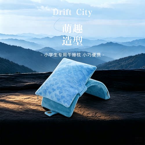 舒适午睡，不压手，呵护脊柱