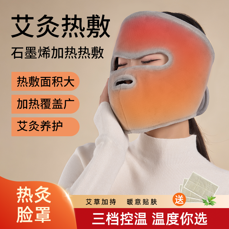 艾灸热敷面罩石墨烯加热全脸防护面具三档控温保暖后遗症恢复训练