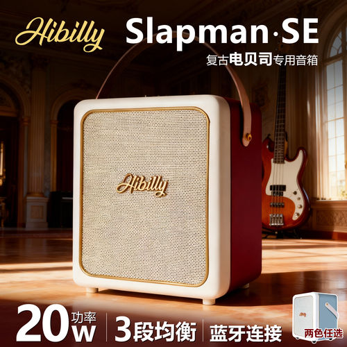 Hibilly禾贝里SlapmanSE复古电贝司斯专用蓝牙连接音箱可监听音响