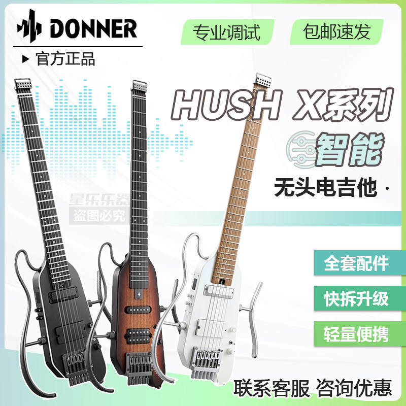 DONNER唐农静音电吉他便携HUSH X pro旅行无头智能吉他套装