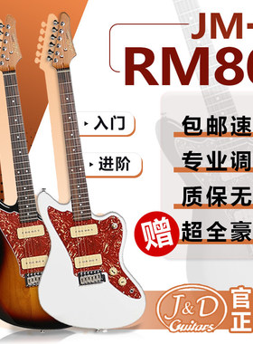 J&D 电吉他 进阶款 JM-RM80 系列 新手初学 入门进阶