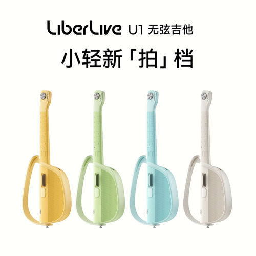 LiberLive U1 无弦吉他 自动挡智能电吉他尤克里里大人小孩初学