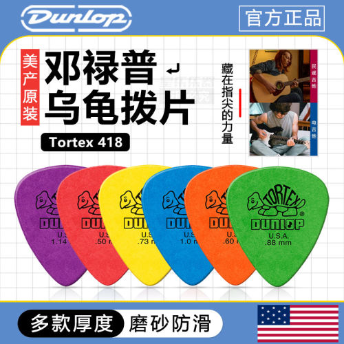 Dunlop邓禄普 418R 小乌龟拨片美产 Tortex材质升级防滑吉他拨片