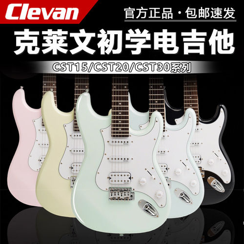 Clevan克莱文电吉他初学者CST15 CST20/30新手入门极光蓝紫单单双