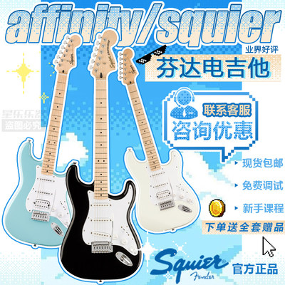 Fender初学者SQ子弹affinity/sonic/Debut电吉他squier电吉他