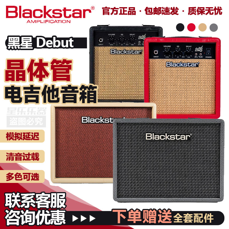 Blackstar黑星Debut系列晶体管电吉他音箱清音过载双通道吉他音响