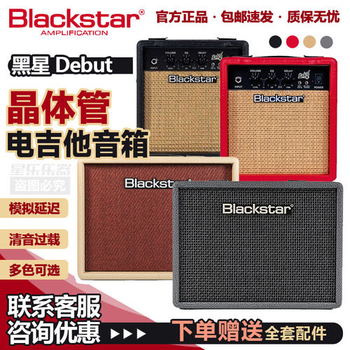 Blackstar黑星Debut系列晶体管电吉他音箱清音过载双通道吉他音响