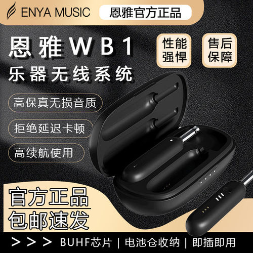 恩雅enya吉他WB1无线发射接收器音频收发器乐器通用电吉他连接线