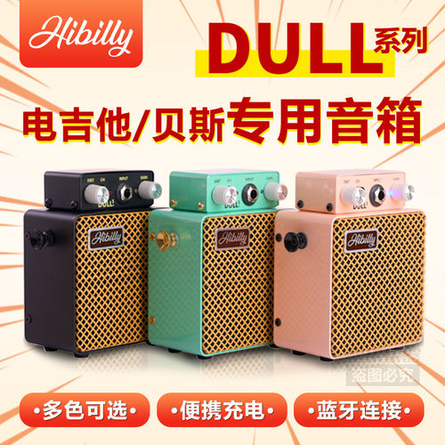 Hibilly禾贝里DULL系列充电蓝牙迷你便携电吉他电贝斯音箱音响