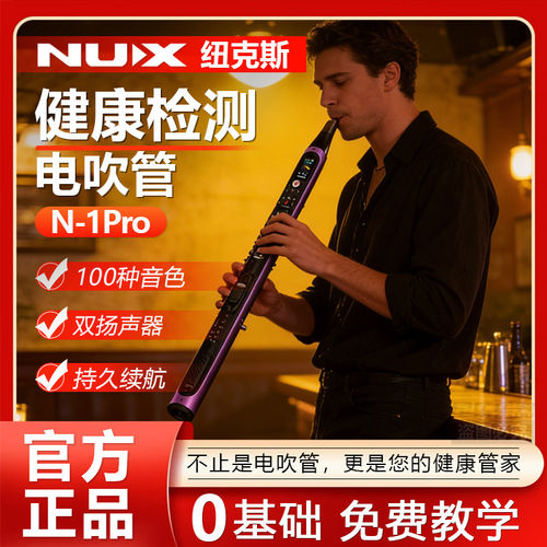 NUX纽克斯惊蛰 N1pro 电吹管中老年人健康检测智能电子管持久续航