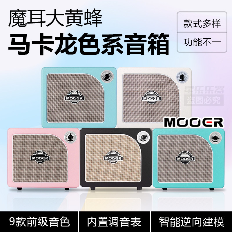 MOOER魔耳大黄蜂15w/15i魔耳电吉他音箱带器蓝牙音响