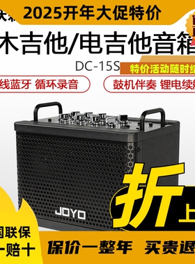 JOYO卓乐DC15s电木吉他箱琴音箱户外直播loop蓝牙鼓机器音响