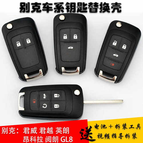 别克车系钥匙替换外壳